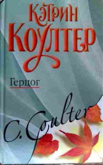 Книга Коултер К. Герцог, 11-18212, Баград.рф